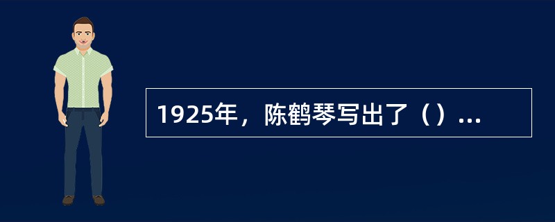 1925年，陈鹤琴写出了（）一书，该书被誉为儿童心理学理论与教育实践相结合的典范