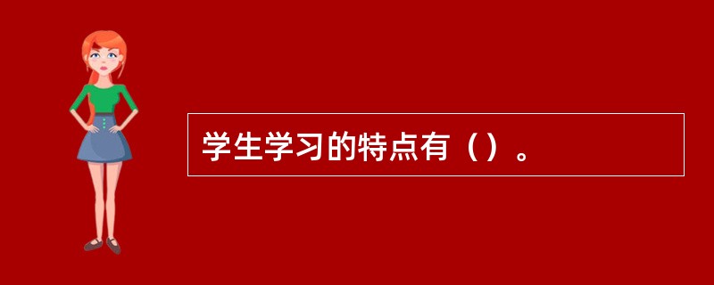 学生学习的特点有（）。