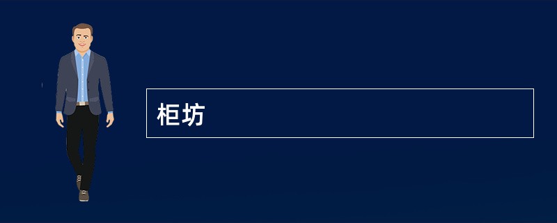 柜坊