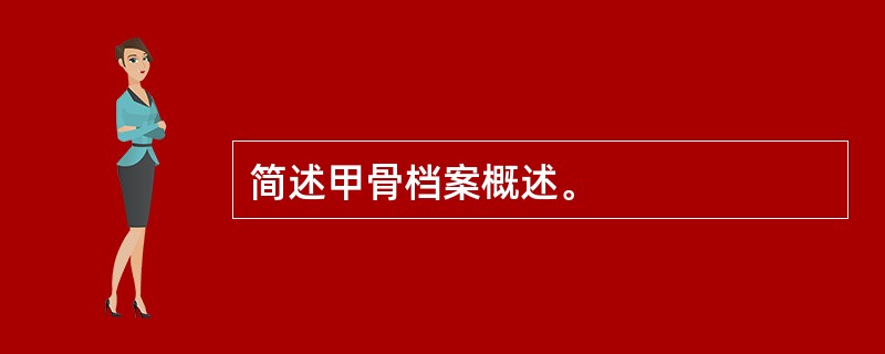 简述甲骨档案概述。