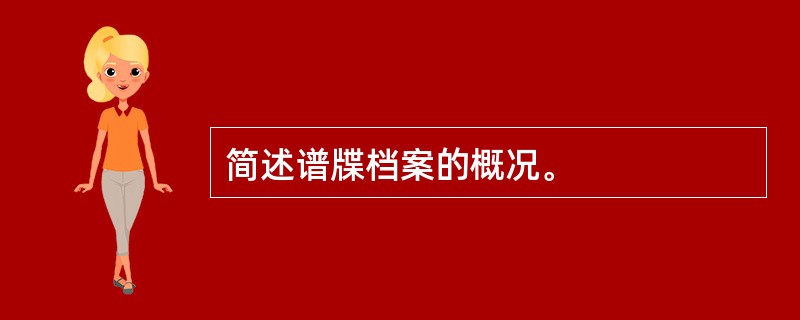 简述谱牒档案的概况。