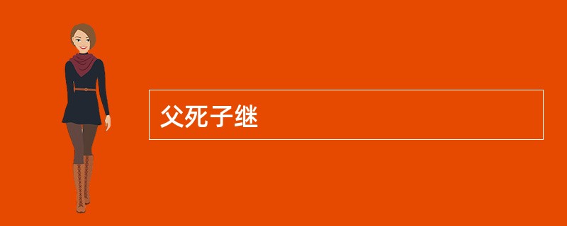 父死子继