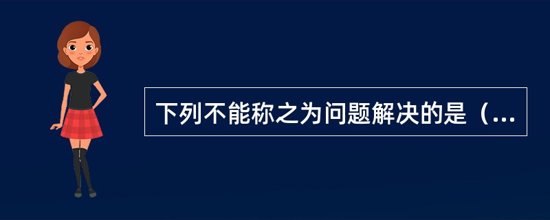 下列不能称之为问题解决的是（）。