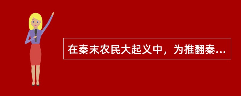 在秦末农民大起义中，为推翻秦王朝统治具有决定意义的战役是（）.