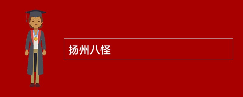 扬州八怪