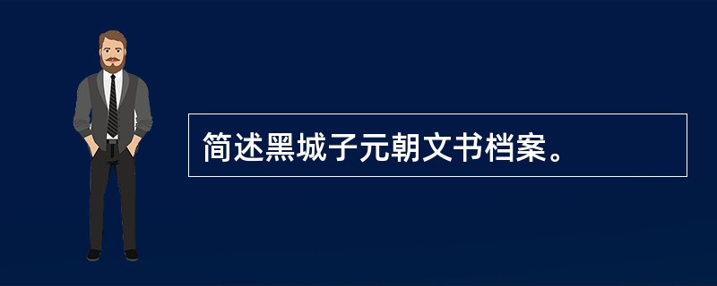 简述黑城子元朝文书档案。