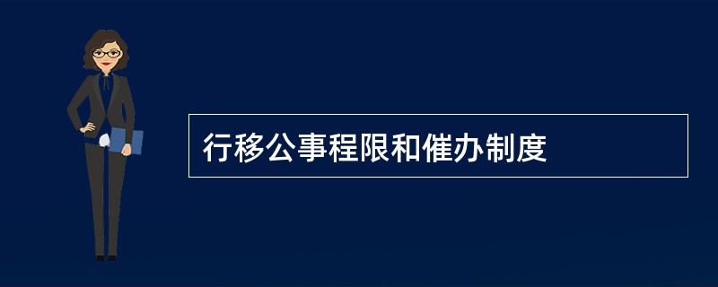 行移公事程限和催办制度