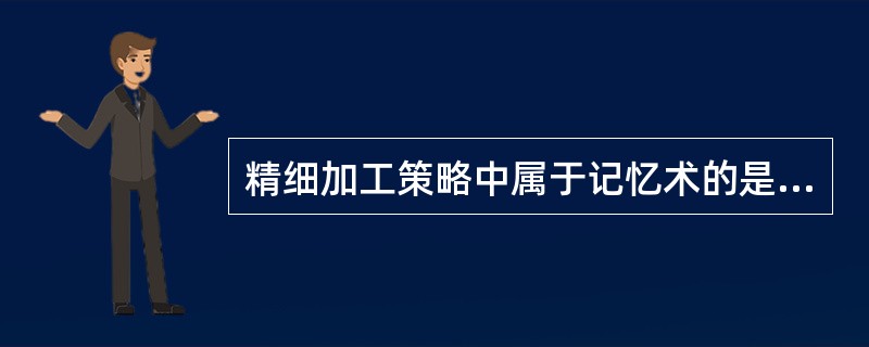 精细加工策略中属于记忆术的是（）。