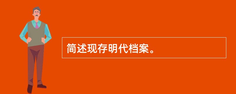 简述现存明代档案。