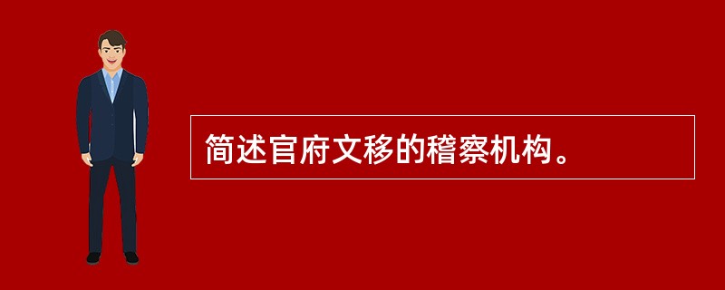 简述官府文移的稽察机构。