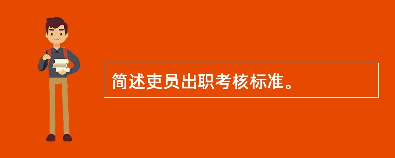 简述吏员出职考核标准。