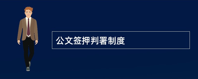 公文签押判署制度