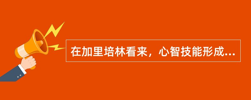 在加里培林看来，心智技能形成的最后阶段是（）。