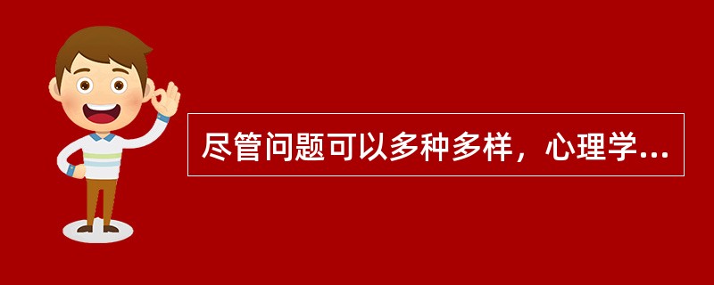 尽管问题可以多种多样，心理学家们对“问题”的表述也不尽相同，但多数心理学家认为，