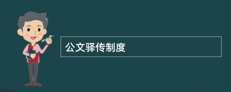 公文驿传制度