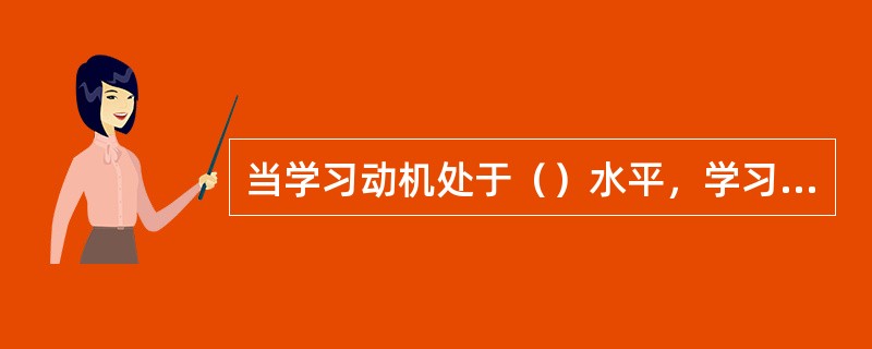 当学习动机处于（）水平，学习效果较好。