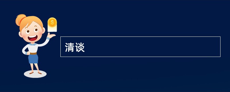 清谈