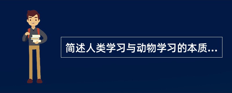 简述人类学习与动物学习的本质区别。