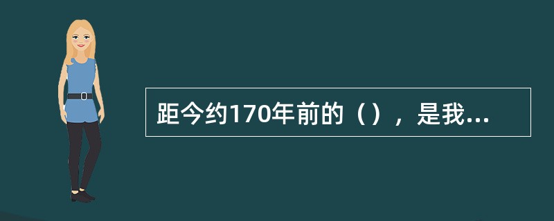 距今约170年前的（），是我国境内已发现的最早的（直立）人类。