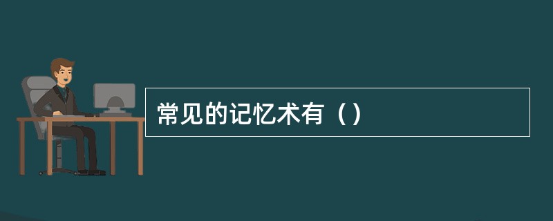 常见的记忆术有（）