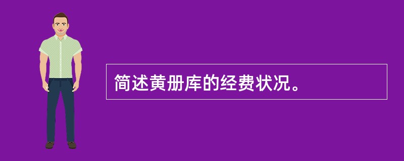 简述黄册库的经费状况。