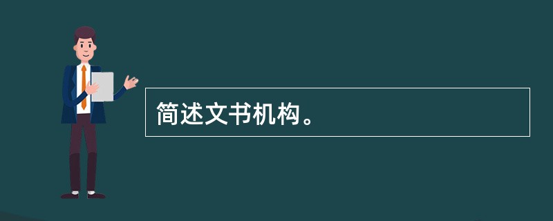 简述文书机构。