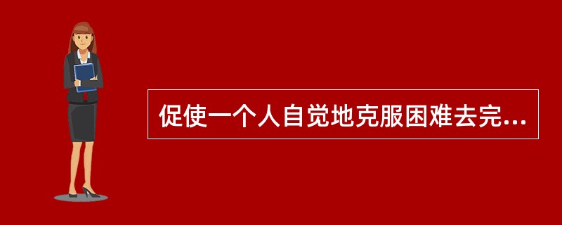 促使一个人自觉地克服困难去完成预定道德目标，实现一定道德动机的心理特征为（）。