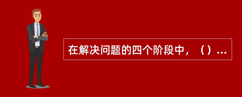 在解决问题的四个阶段中，（）是最关键的步骤。