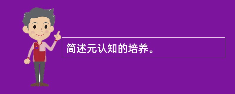 简述元认知的培养。