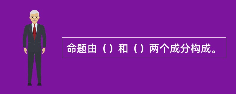 命题由（）和（）两个成分构成。