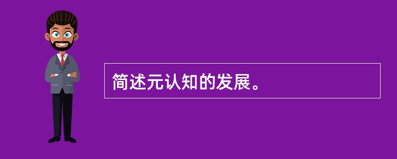 简述元认知的发展。