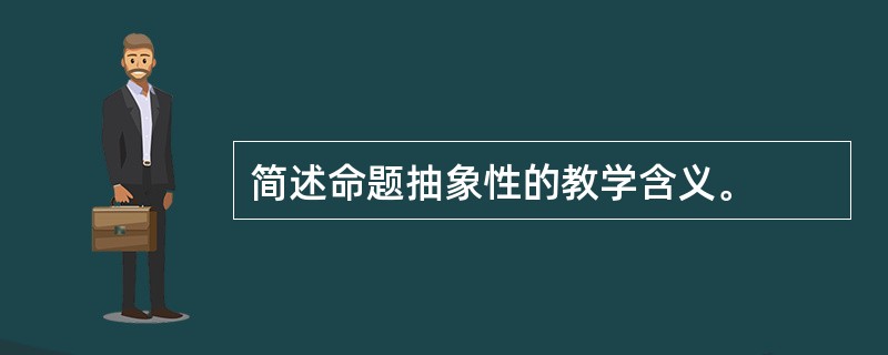 简述命题抽象性的教学含义。