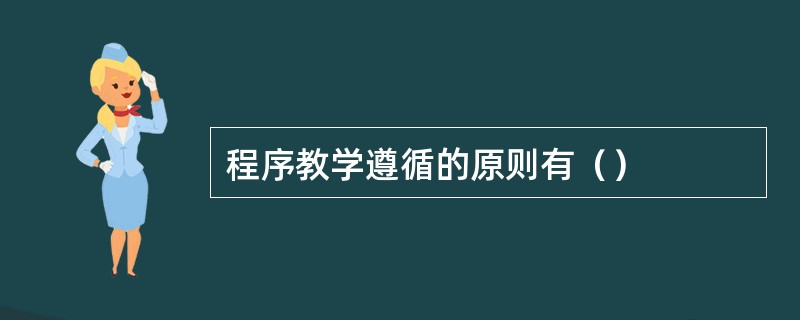 程序教学遵循的原则有（）