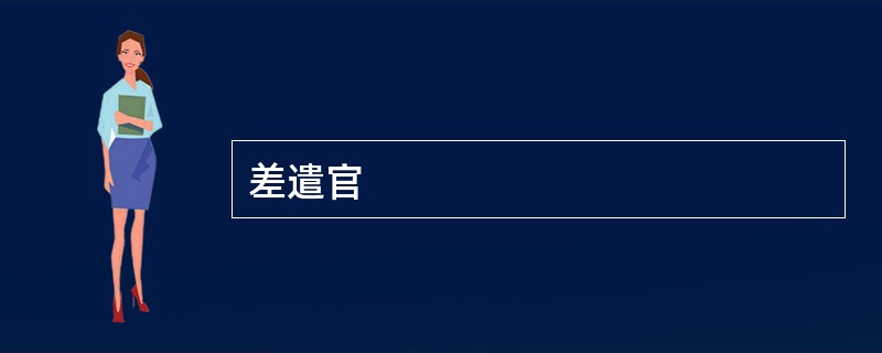 差遣官