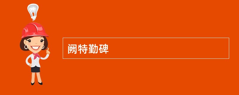阙特勤碑