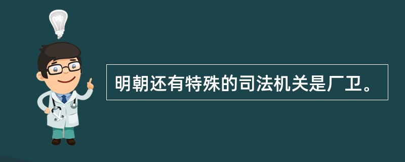 明朝还有特殊的司法机关是厂卫。