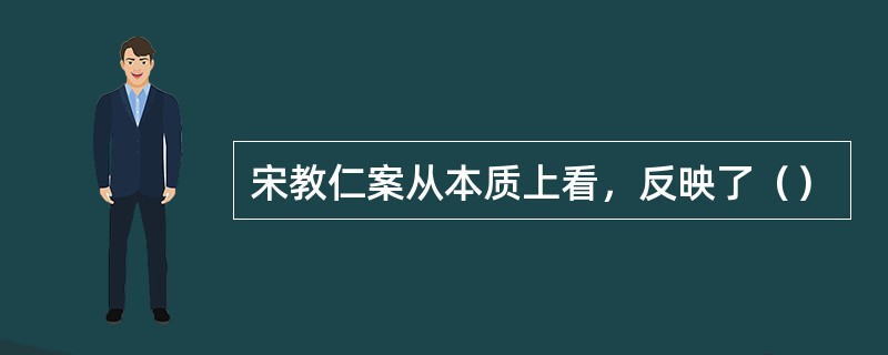 宋教仁案从本质上看，反映了（）
