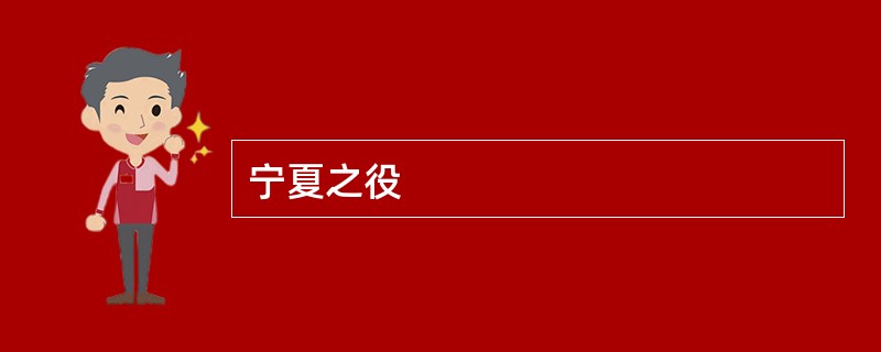 宁夏之役