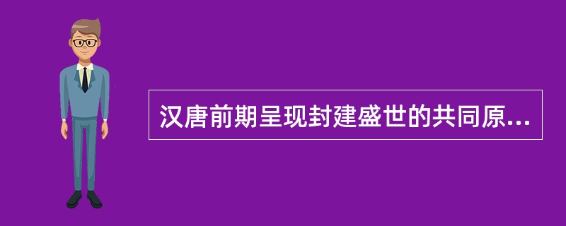 汉唐前期呈现封建盛世的共同原因是（）①国家统一，社会安定②注意吸取前朝灭亡教训③