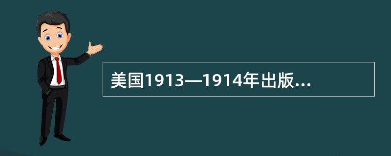 美国1913―1914年出版的华生的三卷本《教育心理学》。