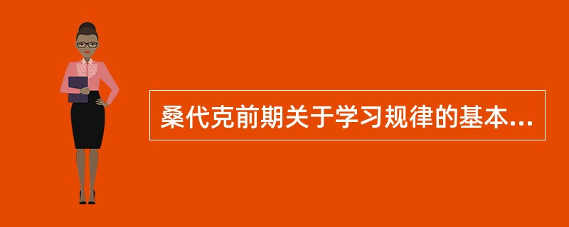 桑代克前期关于学习规律的基本观点中提出的三条主要的学习律是（）