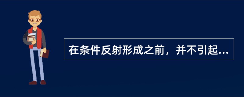 在条件反射形成之前，并不引起预期的、需要学习的反应刺激是条件刺激。