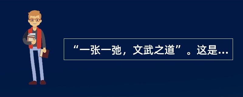 “一张一弛，文武之道”。这是描述（）强化的。