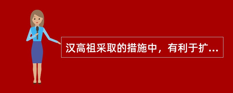 汉高祖采取的措施中，有利于扩大西汉统治阶级力量的是（）