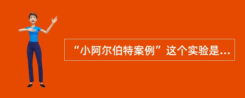 “小阿尔伯特案例”这个实验是（）做的。