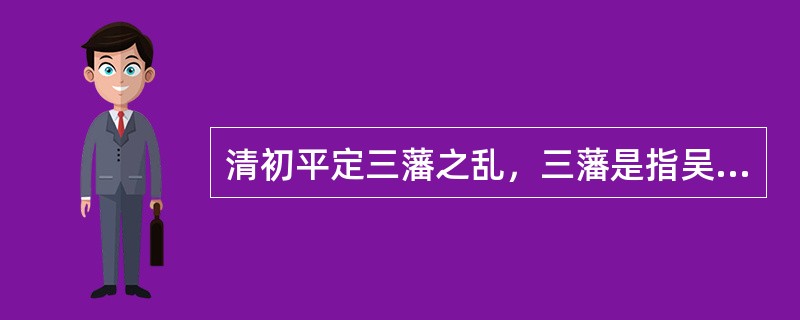 清初平定三藩之乱，三藩是指吴三桂、耿精忠、（）.