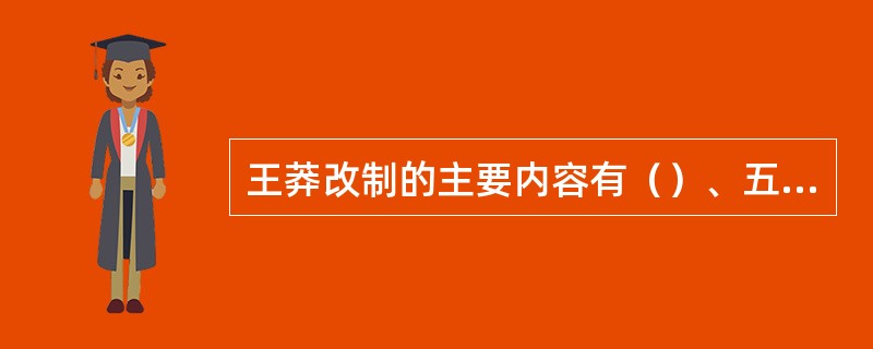 王莽改制的主要内容有（）、五均六筦.