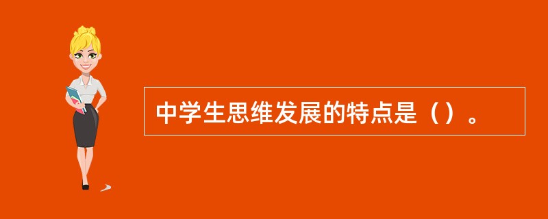 中学生思维发展的特点是（）。