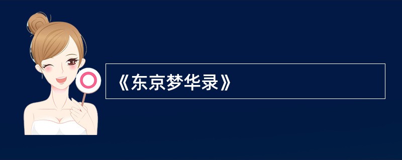 《东京梦华录》