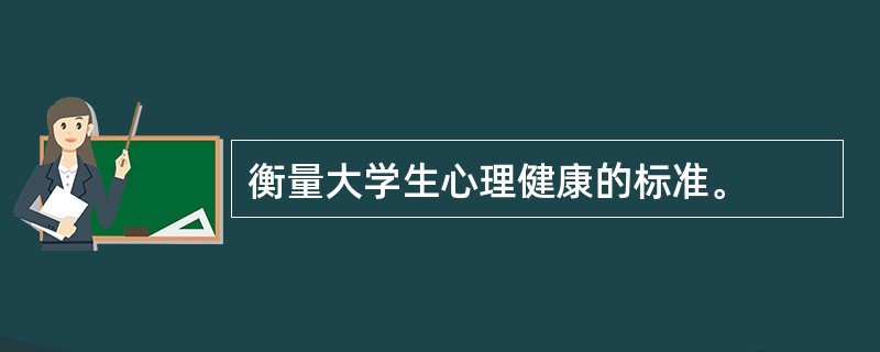 衡量大学生心理健康的标准。